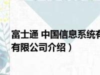 富士通 中国信息系统有限公司（关于富士通 中国信息系统有限公司介绍）