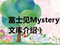 富士见Mystery文库（关于富士见Mystery文库介绍）