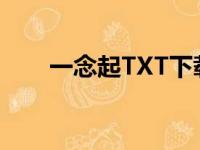 一念起TXT下载明月珰（一念起txt）