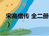 宋高僧传 全二册（关于宋高僧传 全二册介绍）