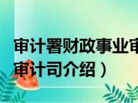 审计署财政事业审计司（关于审计署财政事业审计司介绍）