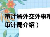 审计署外交外事审计局（关于审计署外交外事审计局介绍）