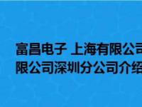 富昌电子 上海有限公司深圳分公司（关于富昌电子 上海有限公司深圳分公司介绍）