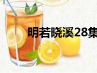 明若晓溪28集电视剧（明若晓溪2）