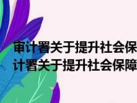 审计署关于提升社会保障审计监督效能的指导意见（关于审计署关于提升社会保障审计监督效能的指导意见介绍）