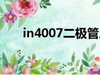 in4007二极管压降是多少（in4007）