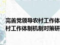 完善党领导农村工作体制机制对策研究（关于完善党领导农村工作体制机制对策研究介绍）