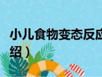 小儿食物变态反应（关于小儿食物变态反应介绍）