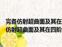 完备仿射超曲面及其在四阶偏微分方程中的应用（关于完备仿射超曲面及其在四阶偏微分方程中的应用介绍）