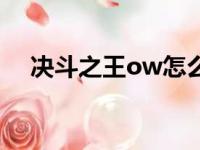 决斗之王ow怎么玩不了（决斗之王ow）