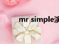 mr simple演唱会（mr  simple）