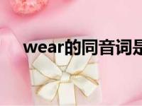 wear的同音词是什么（wear的同音词）