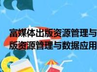 富媒体出版资源管理与数据应用重点实验室（关于富媒体出版资源管理与数据应用重点实验室介绍）