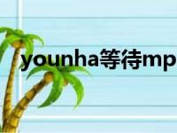 younha等待mp3百度云（younha等待）