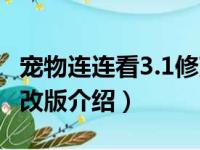 宠物连连看3.1修改版（关于宠物连连看3.1修改版介绍）