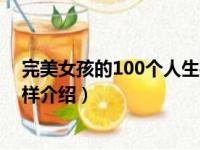 完美女孩的100个人生榜样（关于完美女孩的100个人生榜样介绍）