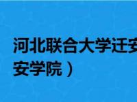 河北联合大学迁安学院图片（河北联合大学迁安学院）