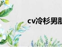 cv冷杉男朋友是谁（cv冷杉）