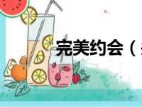 完美约会（关于完美约会介绍）