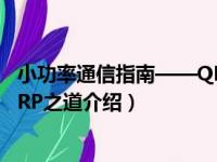 小功率通信指南——QRP之道（关于小功率通信指南——QRP之道介绍）