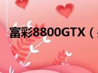 富彩8800GTX（关于富彩8800GTX介绍）