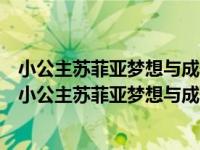 小公主苏菲亚梦想与成长故事系列——4.松果与王冠（关于小公主苏菲亚梦想与成长故事系列——4.松果与王冠介绍）