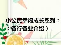 小公民幸福成长系列：各行各业（关于小公民幸福成长系列：各行各业介绍）