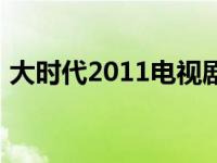 大时代2011电视剧在线观看（大时代2011）