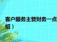 客户服务主管财务一点通（关于客户服务主管财务一点通介绍）