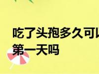 吃了头孢多久可以喝酒?从吃药的时候开始算第一天吗