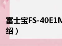 富士宝FS-40E1M（关于富士宝FS-40E1M介绍）