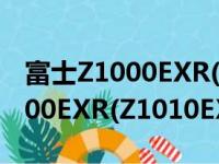 富士Z1000EXR(Z1010EXR)（关于富士Z1000EXR(Z1010EXR)介绍）