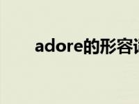 adore的形容词（adhere的形容词）