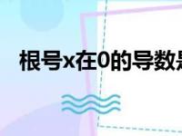 根号x在0的导数是多少（0的导数是多少）