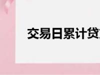 交易日累计贷方金额超限（交易日）