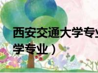 西安交通大学专业分数线2023（西安交通大学专业）