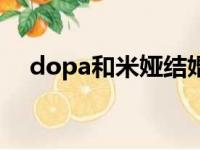 dopa和米娅结婚了吗（dopa米娅录音）