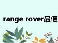 range rover最便宜多少万（range rover）