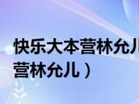 快乐大本营林允儿刘宪华是哪一期（快乐大本营林允儿）