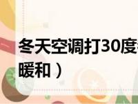 冬天空调打30度都不暖（冬天空调开30度不暖和）