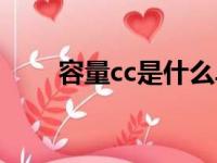 容量cc是什么单位（cc是什么单位）