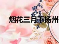 烟花三月下扬州歌词（烟花三月下扬州）