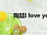 陶喆I love you（陶喆i love you）