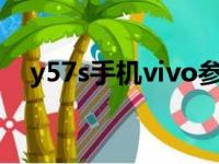 y57s手机vivo参数（vivoy57手机参数）