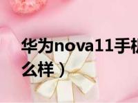 华为nova11手机怎么样（华为nova手机怎么样）