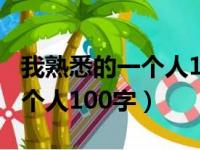 我熟悉的一个人100字优秀作文（我熟悉的一个人100字）