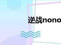 逆战nonono（逆战洛阳铲）