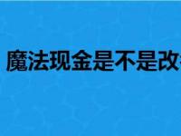 魔法现金是不是改名了（魔法现金倒闭了吗）