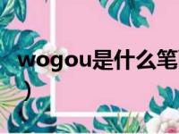 wogou是什么笔画偏旁（wogou是什么笔画）