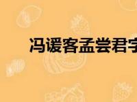 冯谖客孟尝君字注音（冯谖客孟尝君）